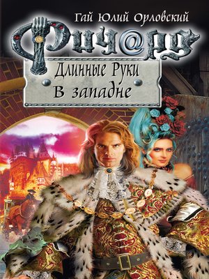 Ричард Длинные Руки. В западне by Орловский, Гай